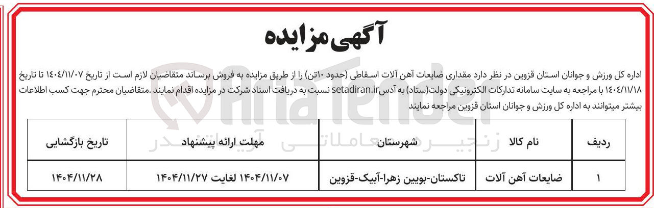 تصویر کوچک آگهی فروش مقداری ضایعات آهن آلات اسقاطی (حدود ۱۰ تن) 