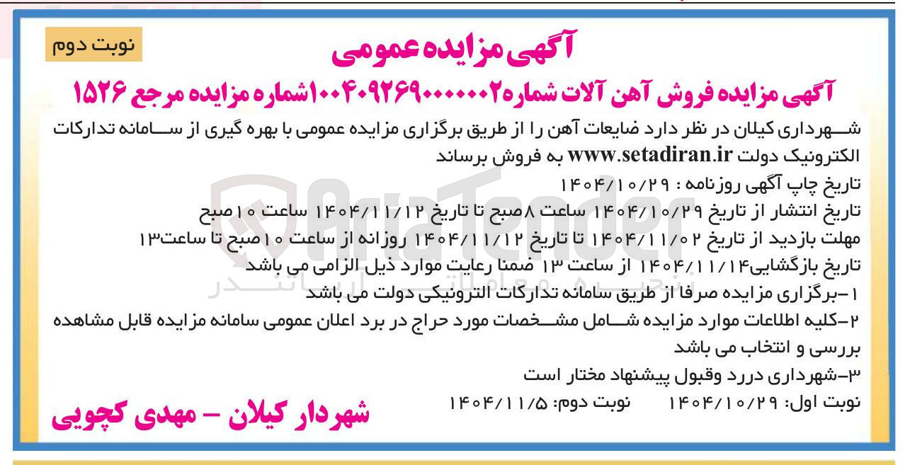 تصویر کوچک آگهی فروش ضایعات آهن