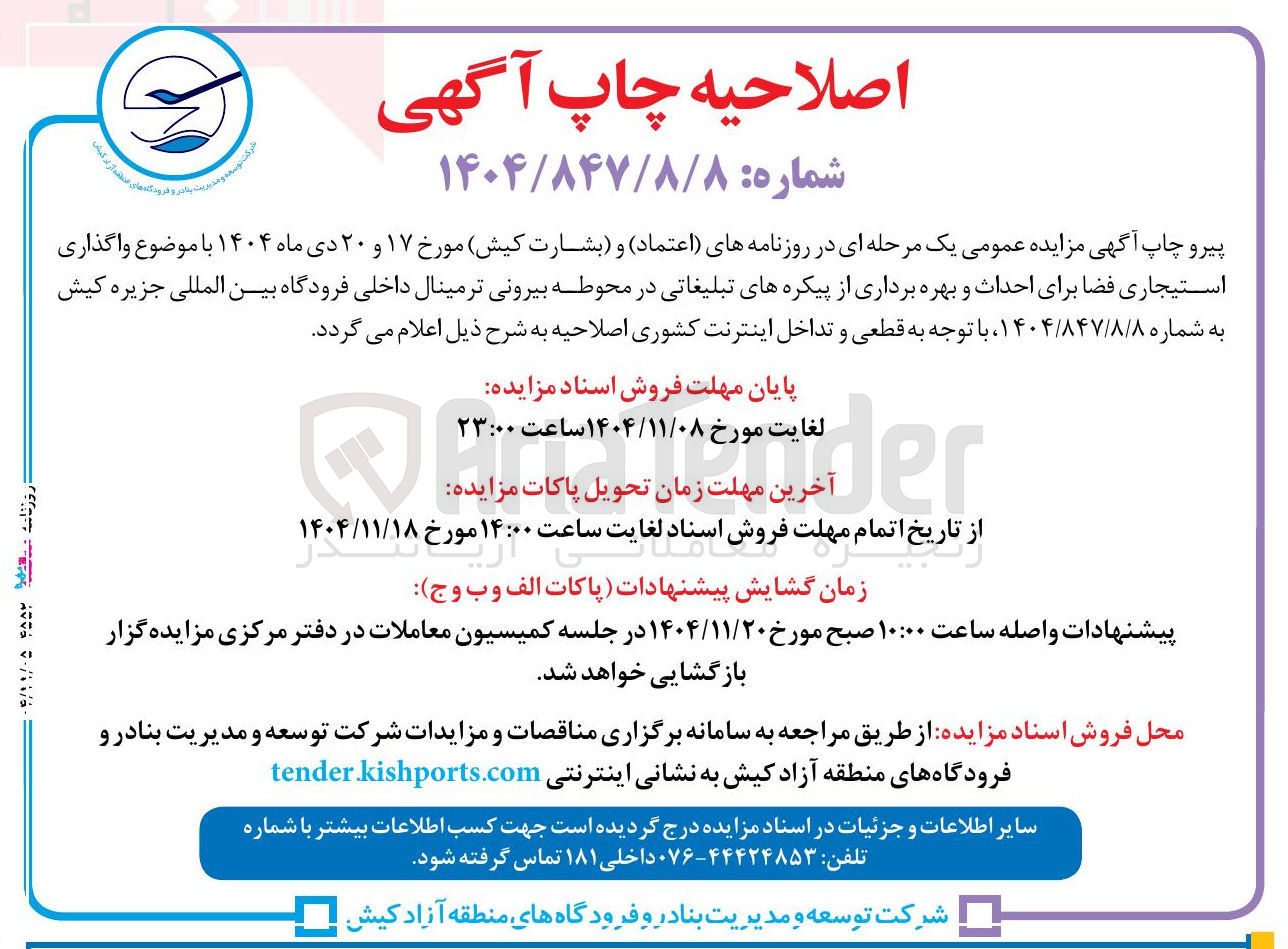 تصویر کوچک آگهی واگذاری استیجاری فضا برای احداث و بهره برداری از پیکره های تبلیغاتی در محوطه بیرونی ترمینال داخلی