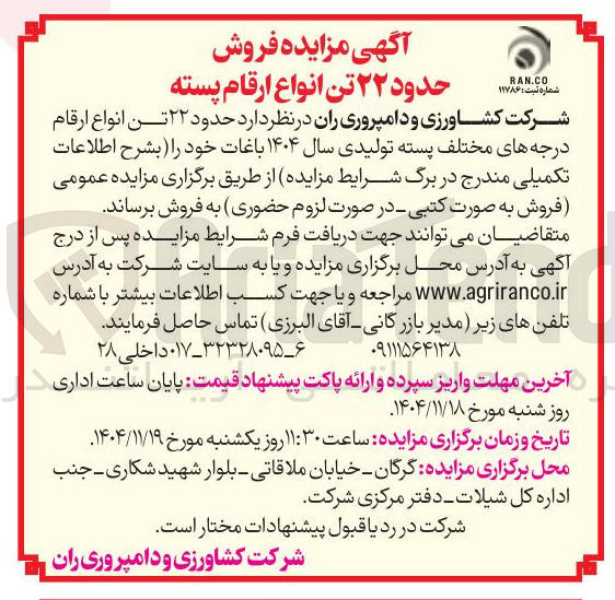 تصویر کوچک آگهی فروش حدود ۲۲ تن انواع ارقام درجه های مختلف پسته تولیدی 