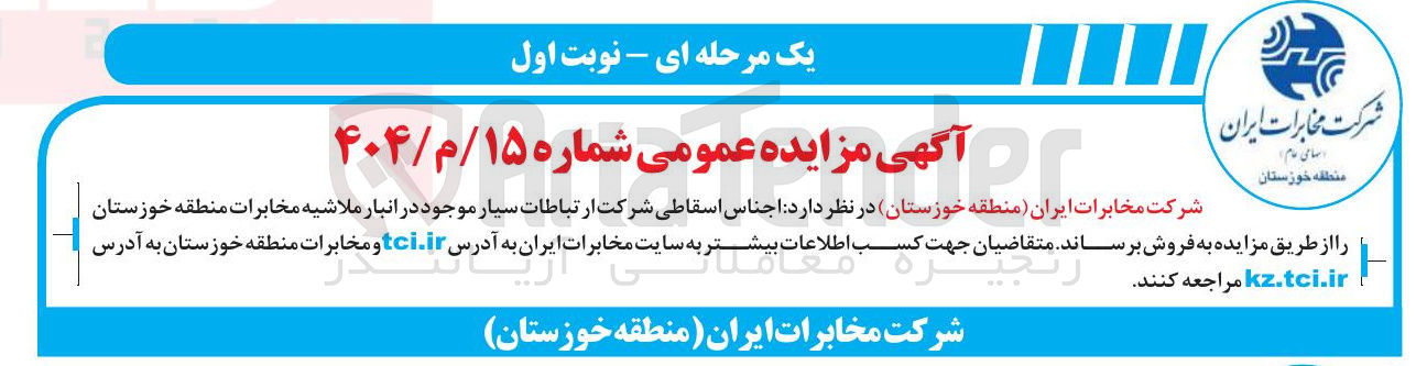 تصویر کوچک آگهی فروش اجناس اسقاطی شرکت ارتباطات سیار موجود در انبار ملاشیه 