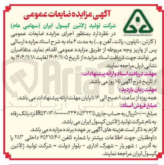 تصویر کوچک آگهی فروش ضایعات عمومی کارتن نایلون پالت آهن و...