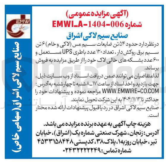 تصویر کوچک آگهی فروش حدود ۵۴ تن ضایعات سیم مس (لاکی و خام) ۶ تن سیم برق روکش دار تعداد ۱۲۰ عدد باطری UPS مستعمل و ۶۰۰ عدد بشکه های خالی لاک