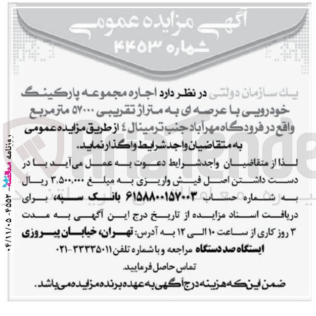 تصویر کوچک آگهی اجاره مجموعه پارکینگ خودرویی با عرصه ای به متراژ تقریبی ۵۷۰۰۰ متر مربع 