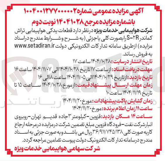تصویر کوچک آگهی فروش قطعات یدکی هواپیمایی تراش کماندر S-2R