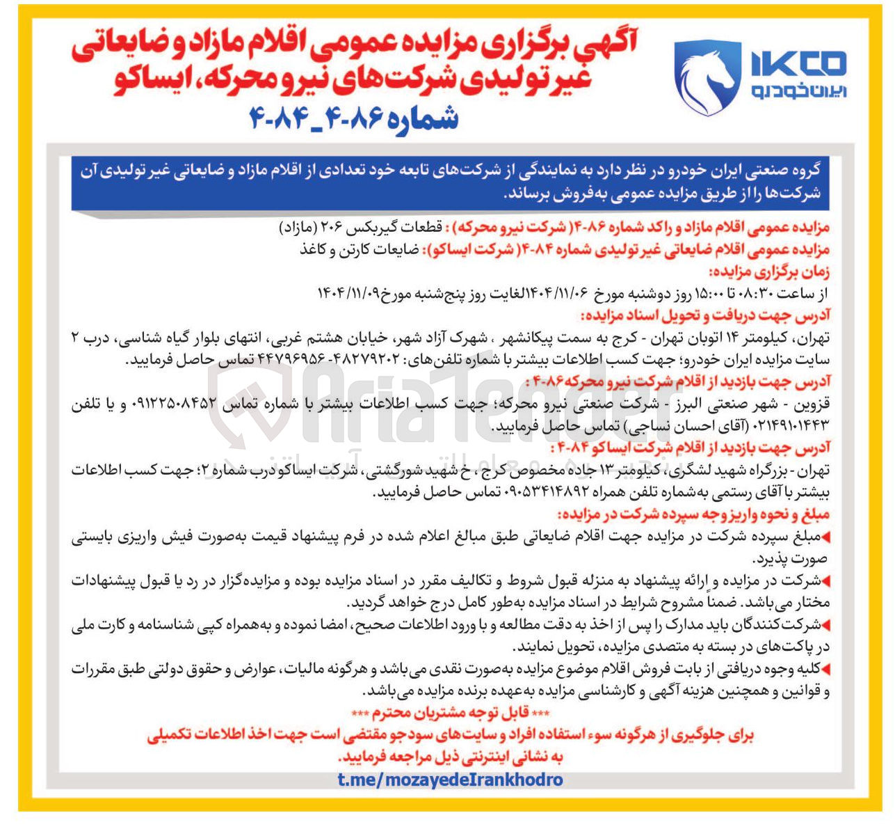 تصویر کوچک آگهی فروش اقلام ضایعاتی غیر تولیدی 