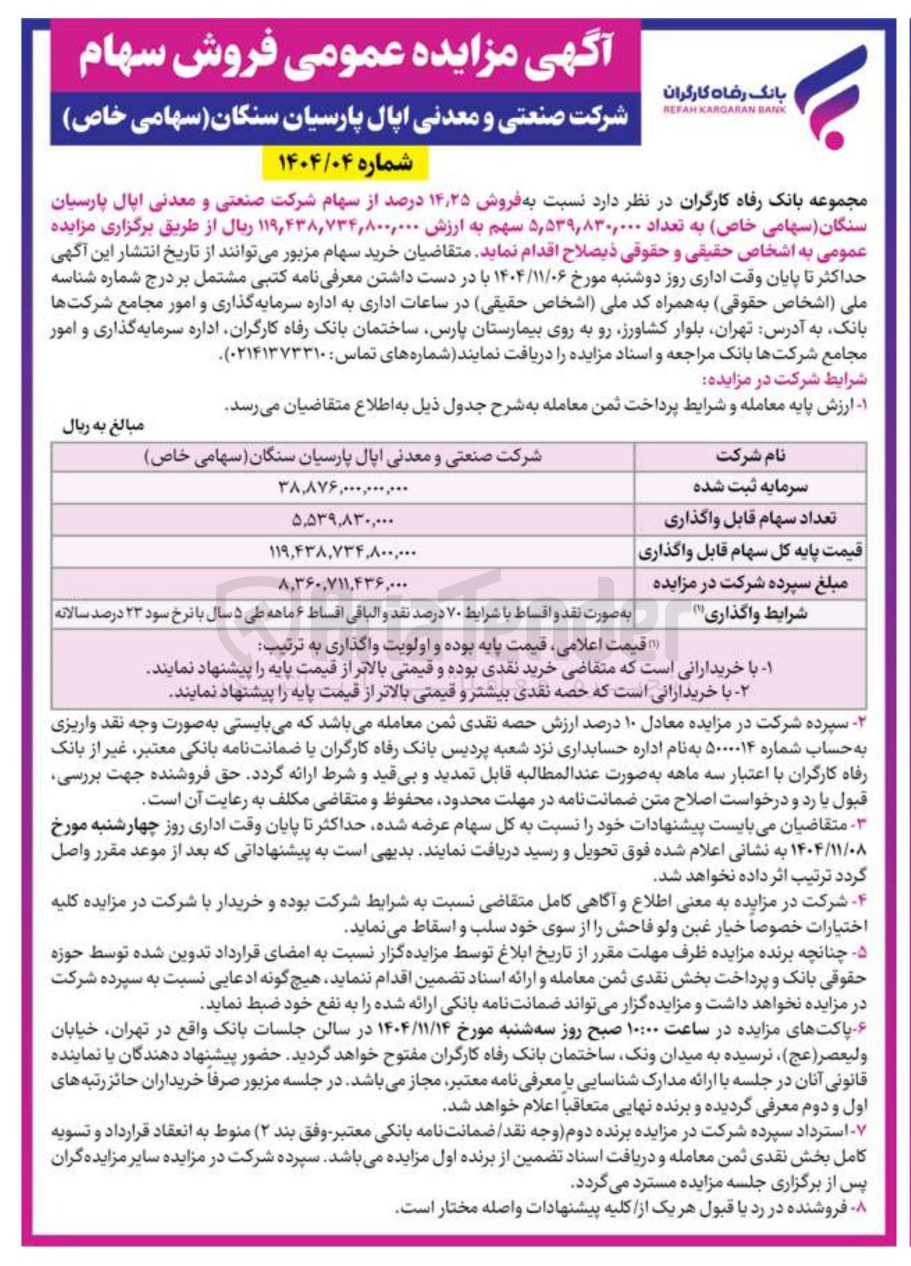 تصویر کوچک آگهی فروش سهام