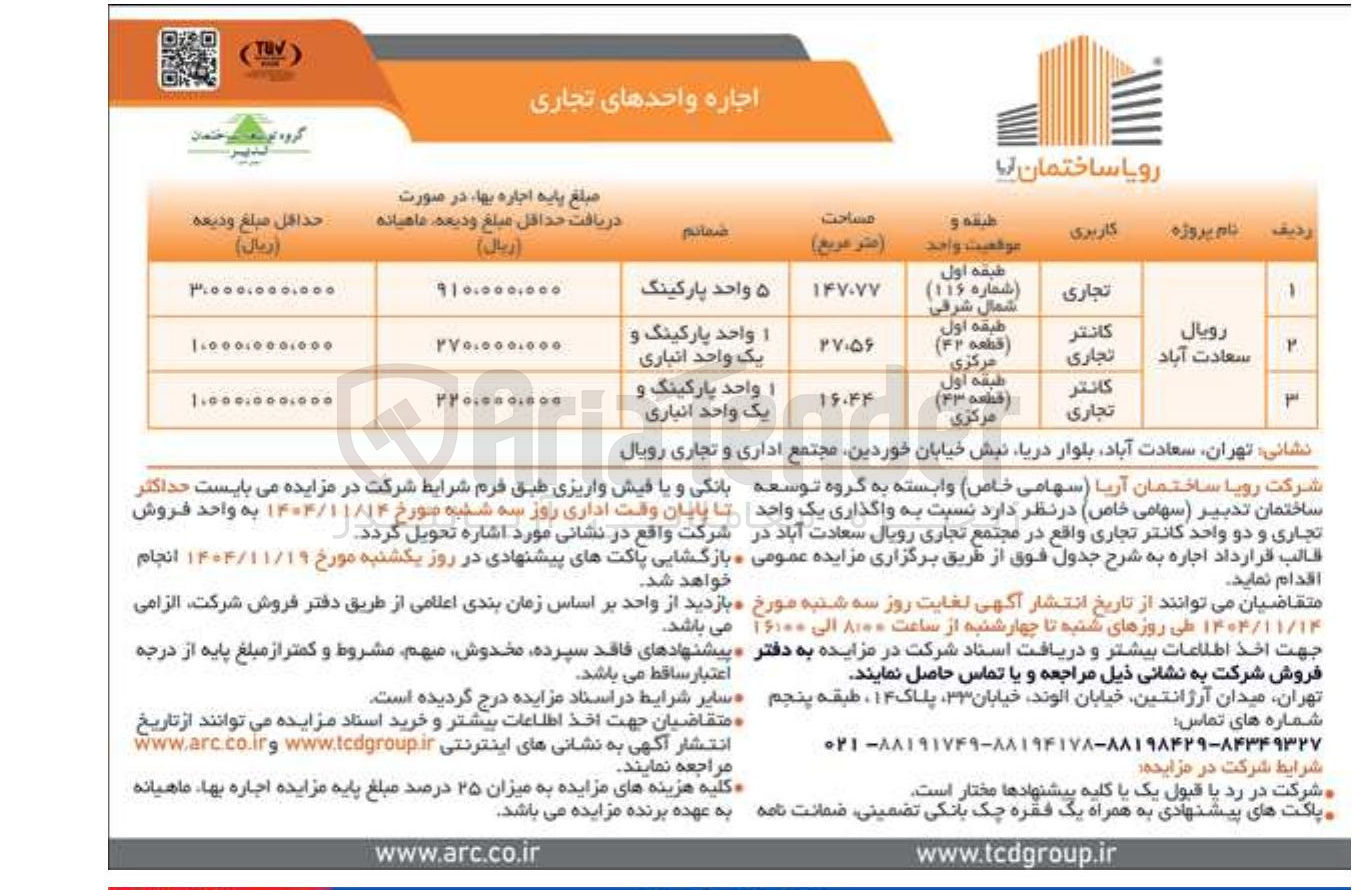 تصویر کوچک آگهی واگذاری یک واحد تجاری و دو واحد کانتر تجاری 
