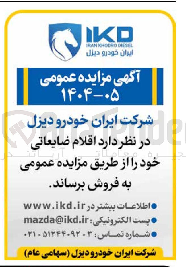 تصویر کوچک آگهی فروش اقلام ضایعاتی