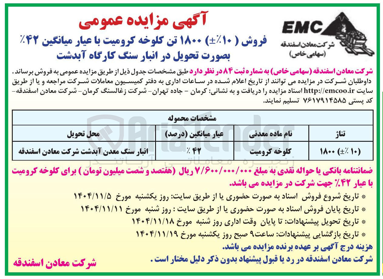 تصویر کوچک آگهی ۱۸۰۰ تن کلوخه کرومیت با عیار میانگین ۴۲ 