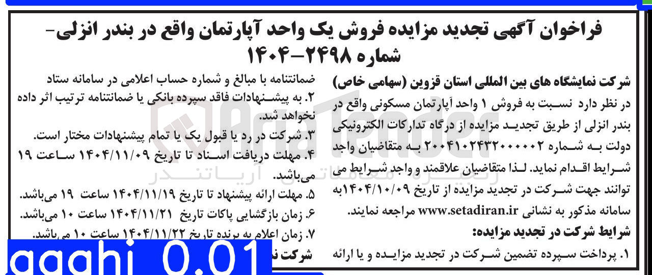 تصویر کوچک آگهی فروش یک واحد آپارتمان