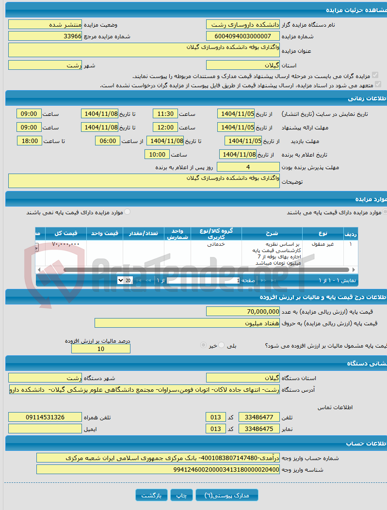 تصویر کوچک آگهی واگذاری بوفه دانشکده داروسازی گیلان