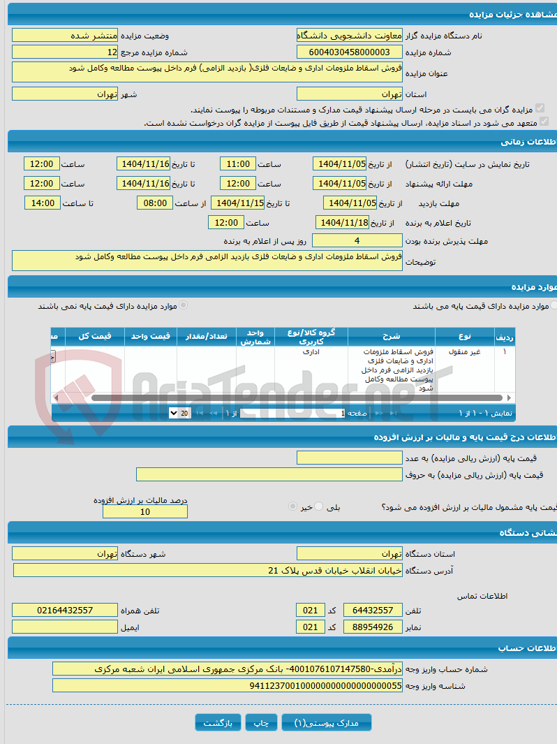 تصویر کوچک آگهی فروش اسقاط ملزومات اداری و ضایعات فلزی( بازدید الزامی) فرم داخل پیوست مطالعه وکامل شود 
