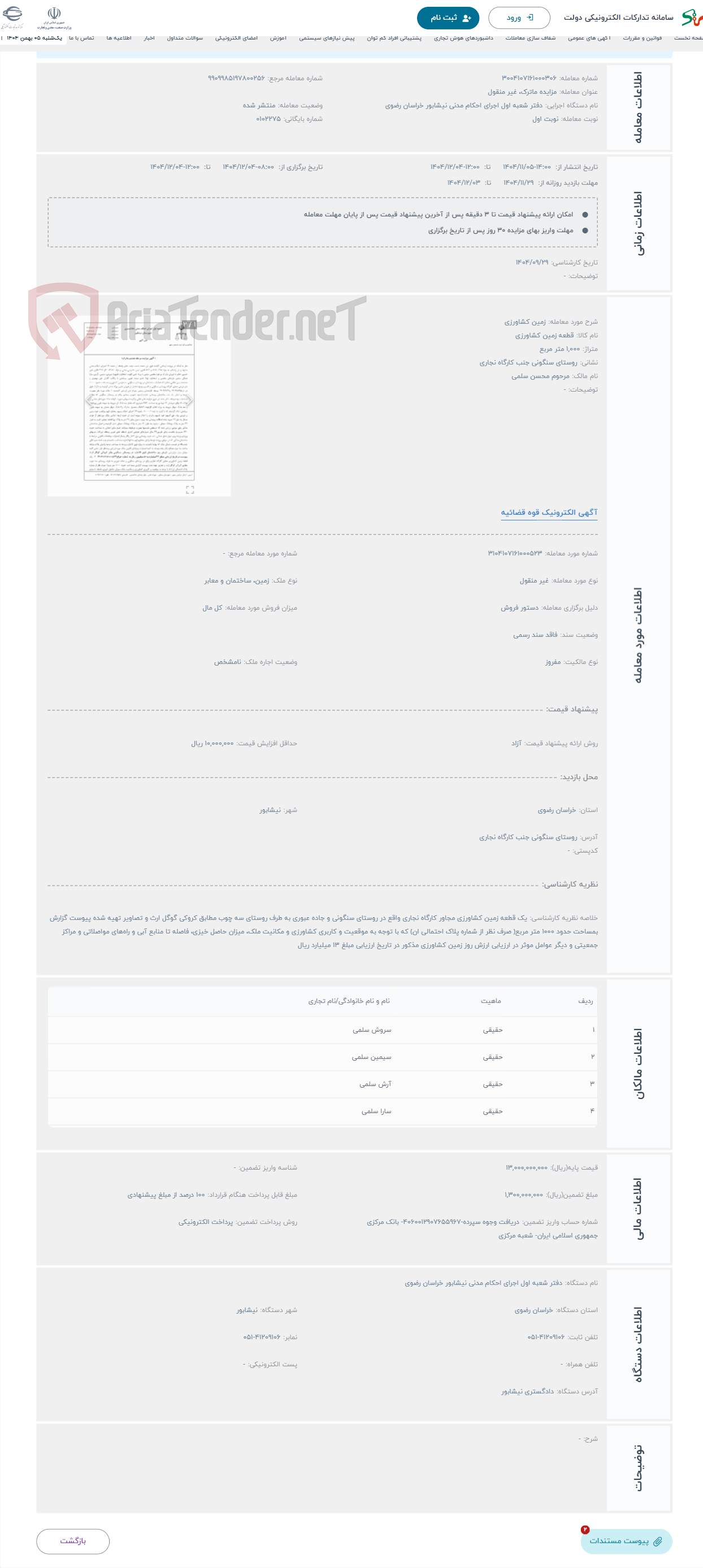 تصویر کوچک آگهی حراج زمین کشاورزی