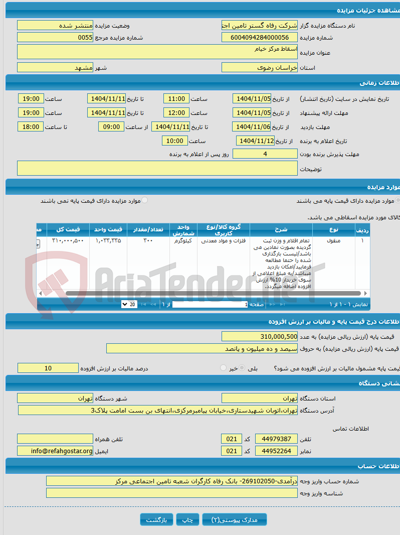 تصویر کوچک آگهی اسقاط مرکز خیام 