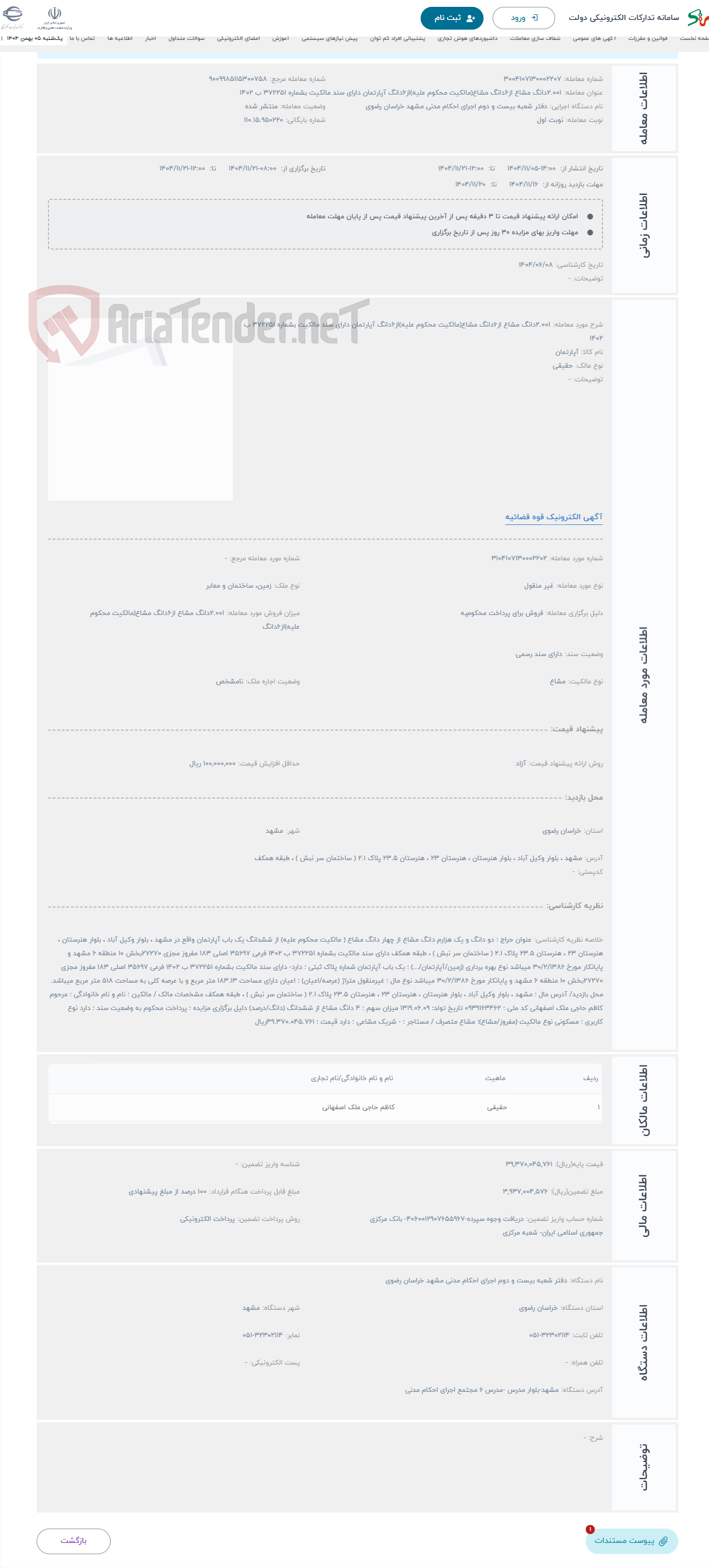 تصویر کوچک آگهی حراج 2.001دانگ مشاع از6دانگ مشاع(مالکیت محکوم علیه)از6دانگ آپارتمان دارای سند مالکیت بشماره 372251 ب 1402