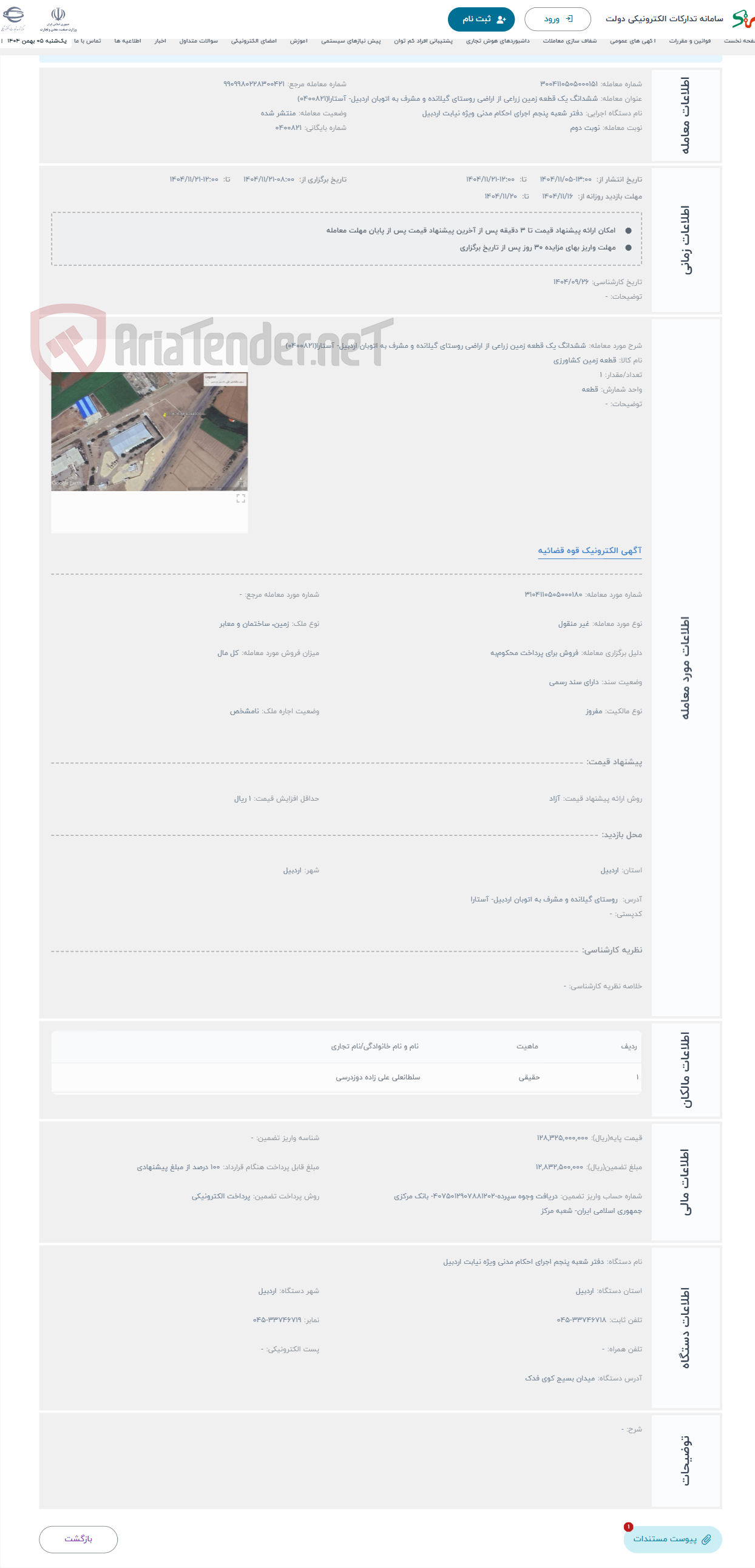 تصویر کوچک آگهی حراج ششدانگ یک قطعه زمین زراعی از اراضی روستای گیلانده و مشرف به اتوبان اردبیل- آستارا(0400821)
