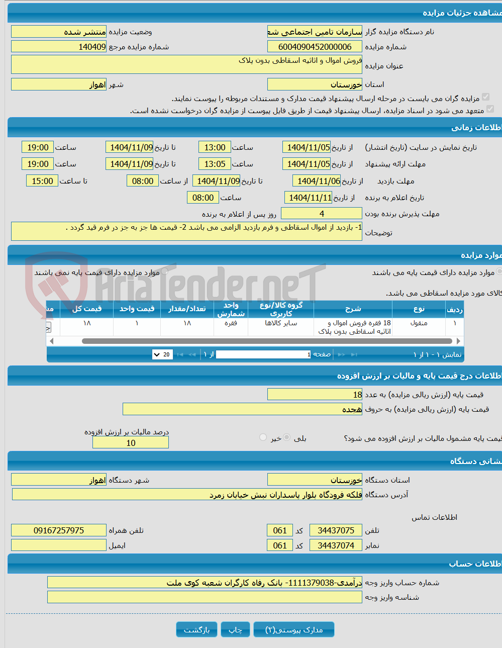 تصویر کوچک آگهی فروش اموال و اثاثیه اسقاطی بدون پلاک