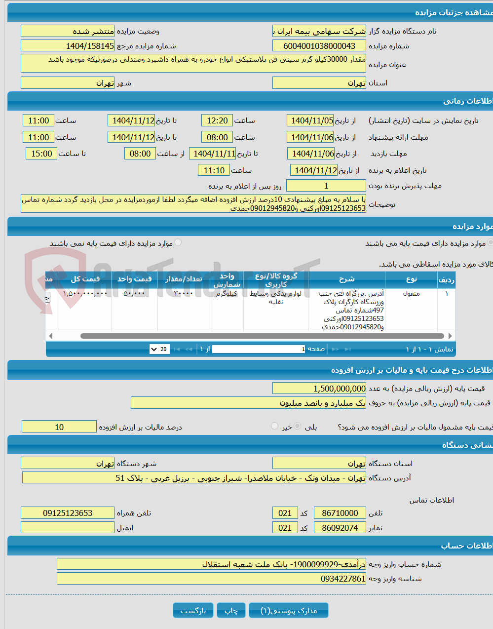 تصویر کوچک آگهی مقدار 30000کیلو گرم سینی فن پلاستیکی انواع خودرو به همراه داشبرد وصندلی درصورتیکه موجود باشد