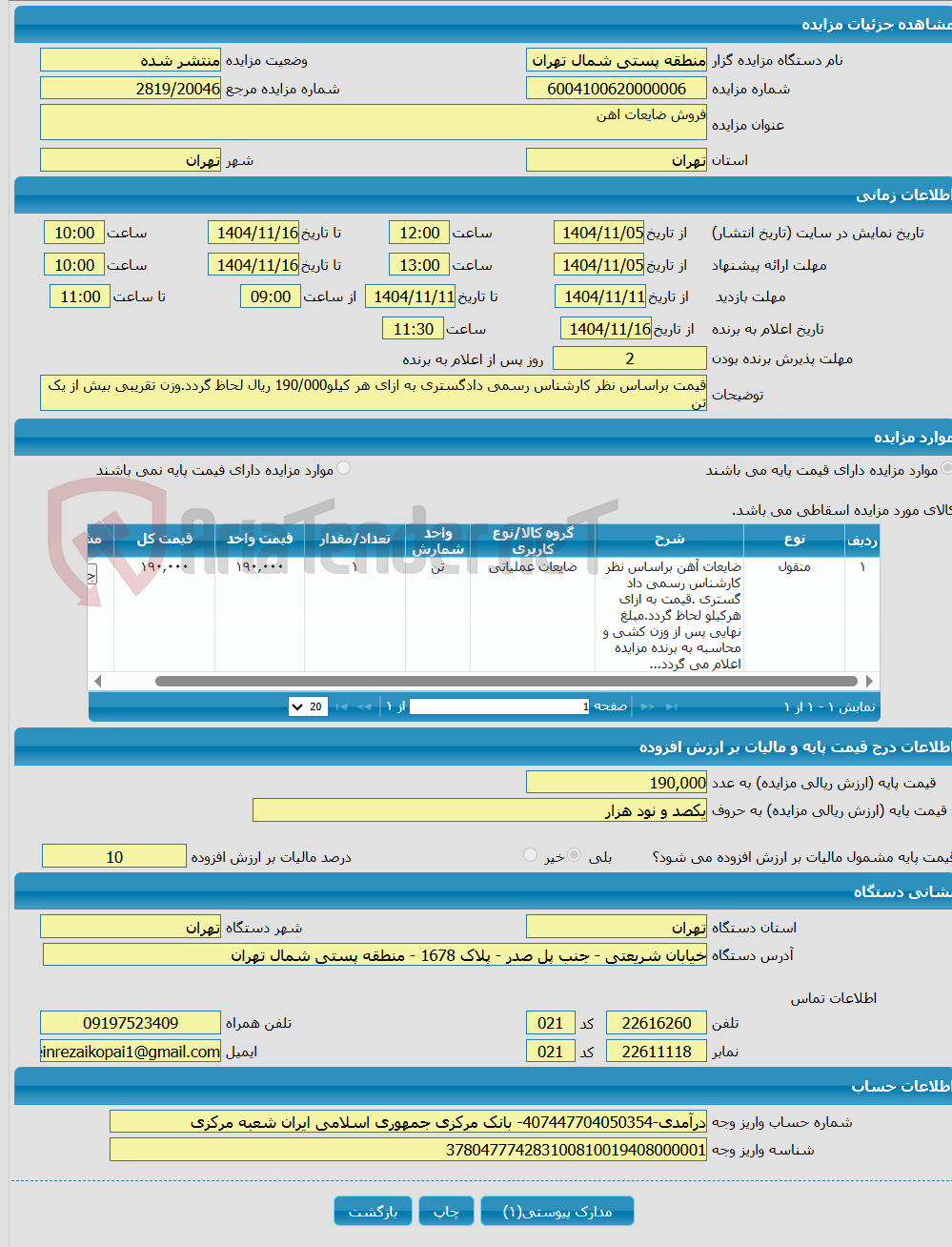 تصویر کوچک آگهی فروش ضایعات اهن