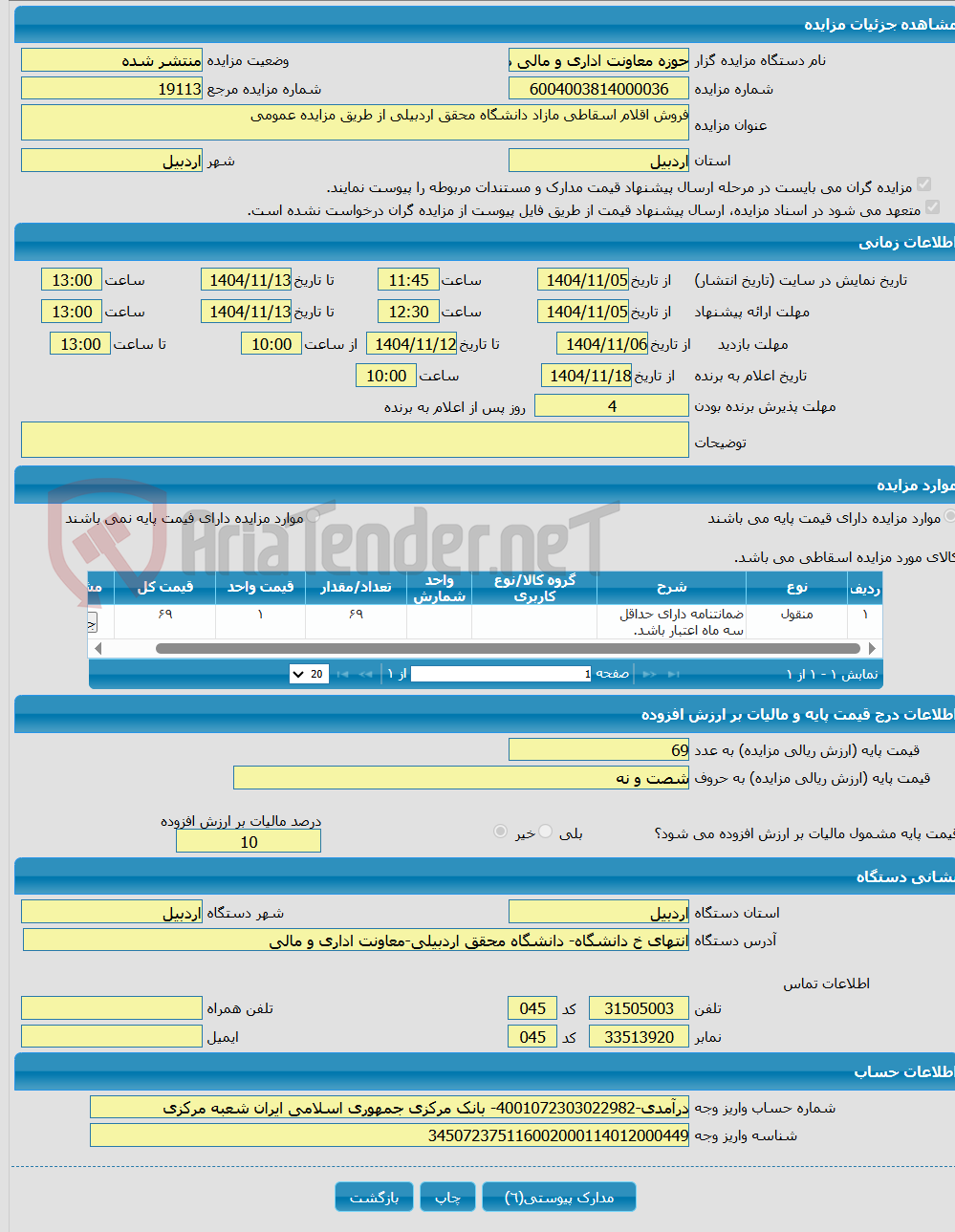 تصویر کوچک آگهی فروش اقلام اسقاطی مازاد
