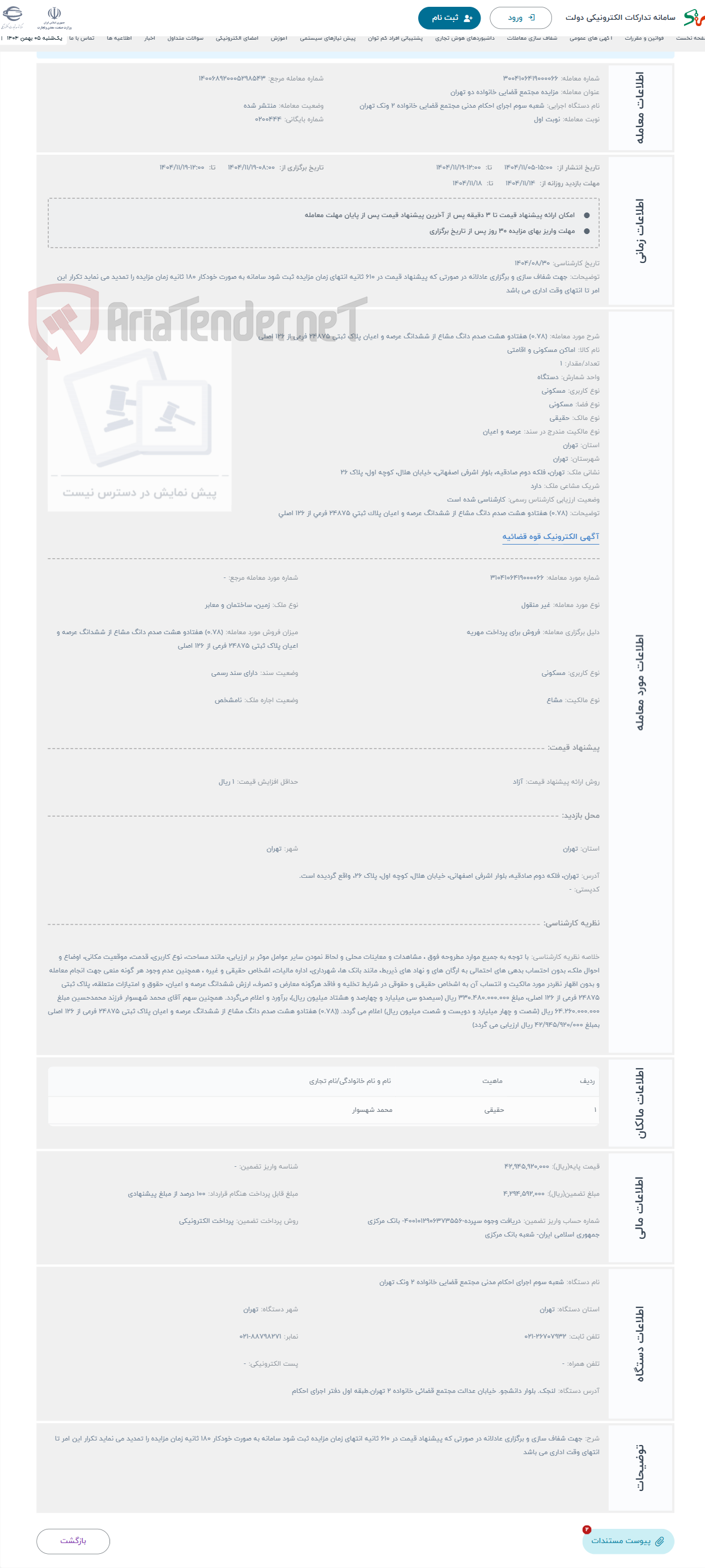 تصویر کوچک آگهی حراج (0.78) هفتادو هشت صدم دانگ مشاع از ششدانگ عرصه و اعیان پلاک ثبتی 24875 فرعی از 126 اصلی