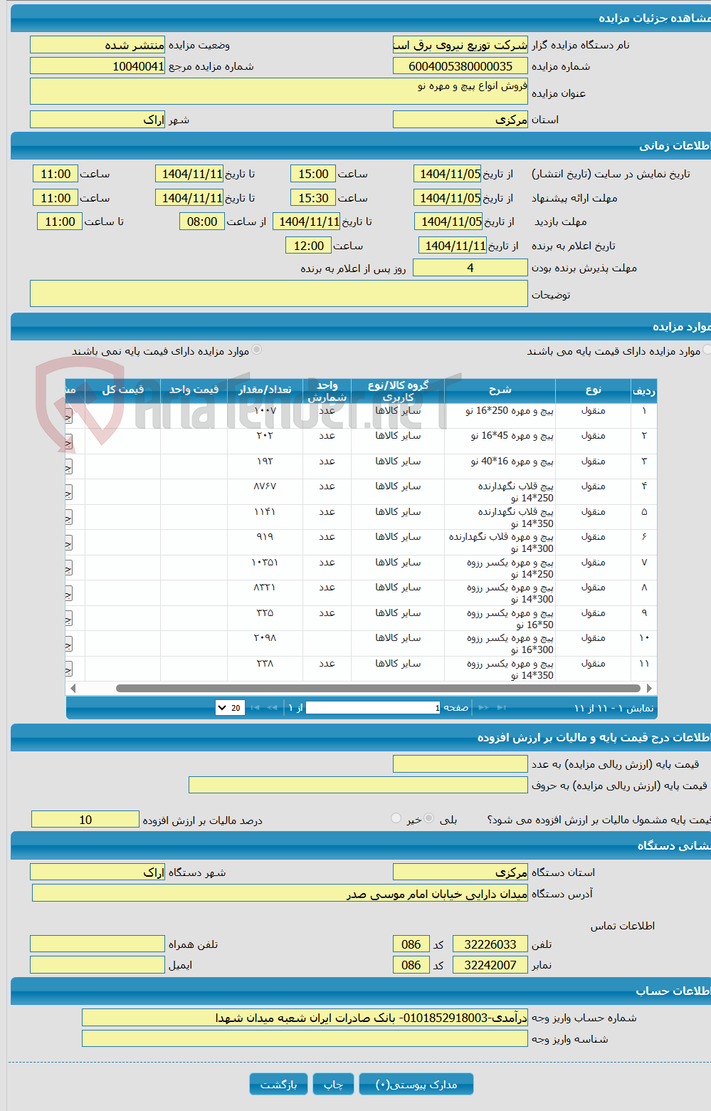 تصویر کوچک آگهی فروش انواع پیچ و مهره نو