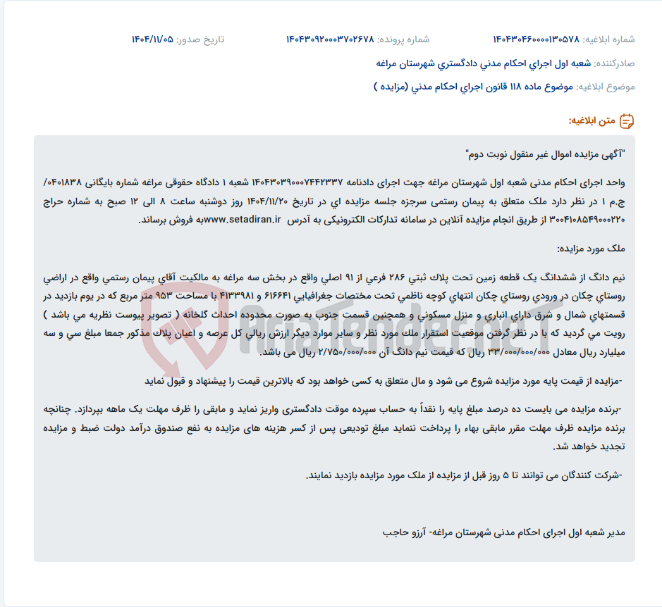 تصویر کوچک آگهی موضوع ماده 118 قانون اجرای احکام مدنی (مزایده )