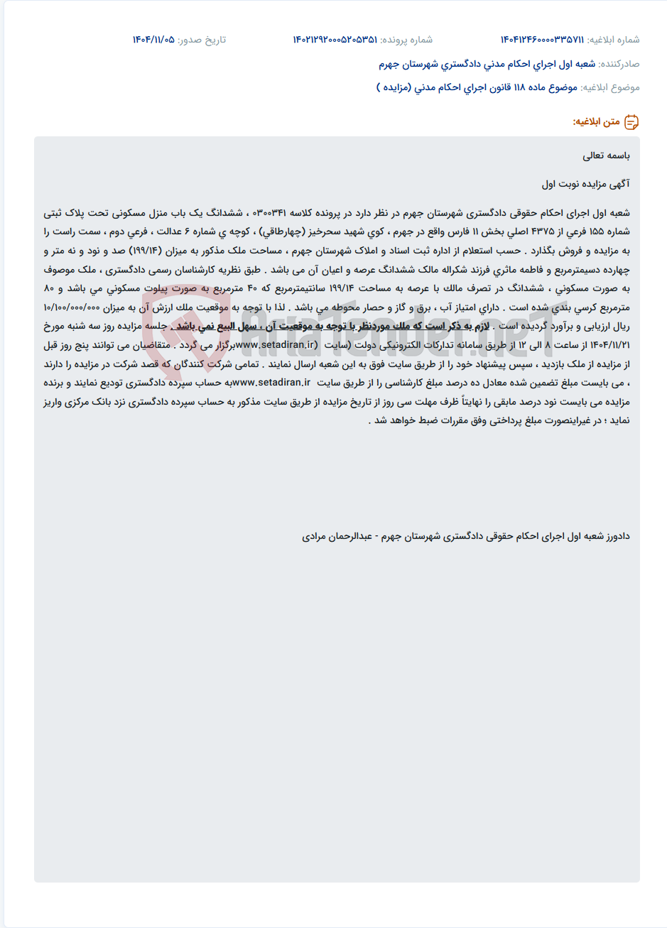 تصویر کوچک آگهی موضوع ماده 118 قانون اجرای احکام مدنی (مزایده )