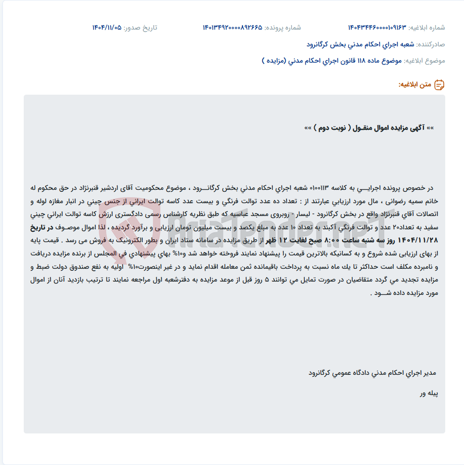 تصویر کوچک آگهی موضوع ماده 118 قانون اجرای احکام مدنی (مزایده )