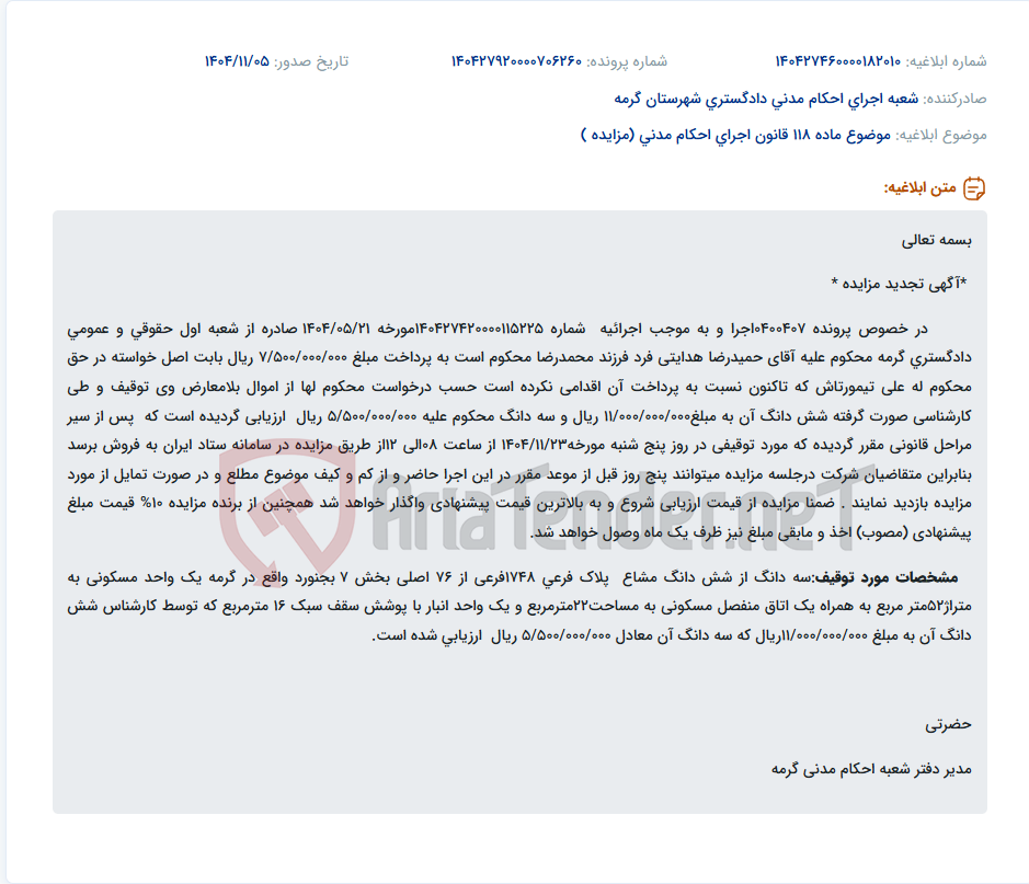 تصویر کوچک آگهی موضوع ماده 118 قانون اجرای احکام مدنی (مزایده )