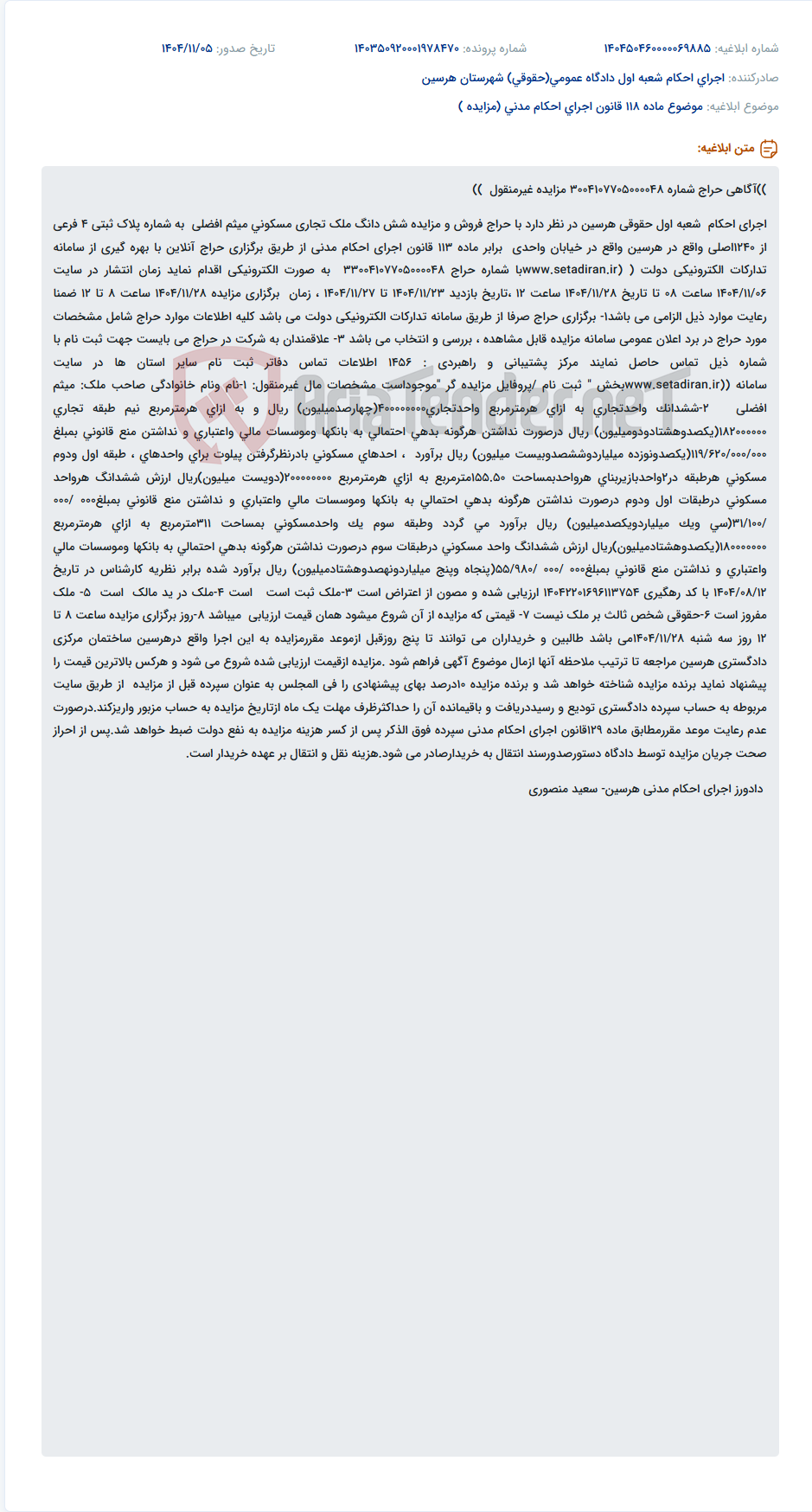تصویر کوچک آگهی موضوع ماده 118 قانون اجرای احکام مدنی (مزایده )