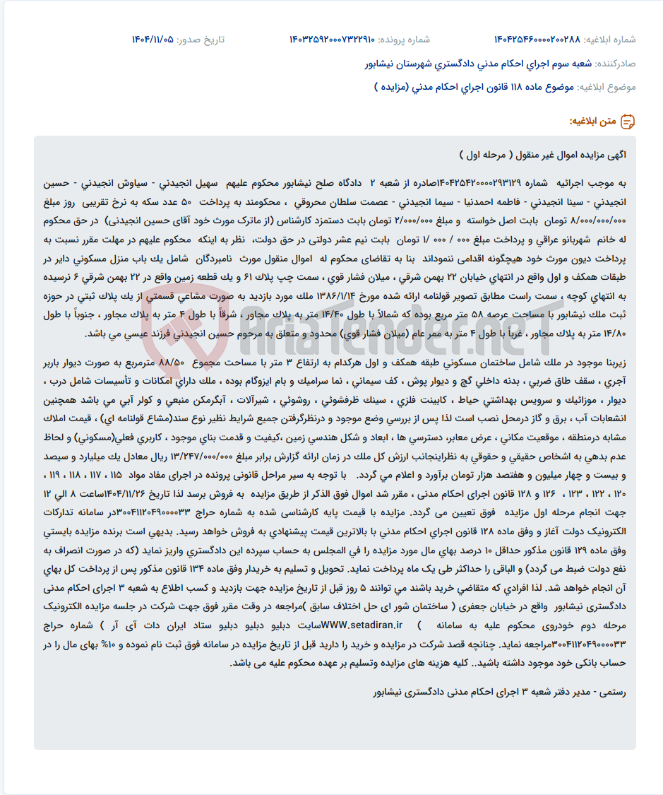 تصویر کوچک آگهی موضوع ماده 118 قانون اجرای احکام مدنی (مزایده )