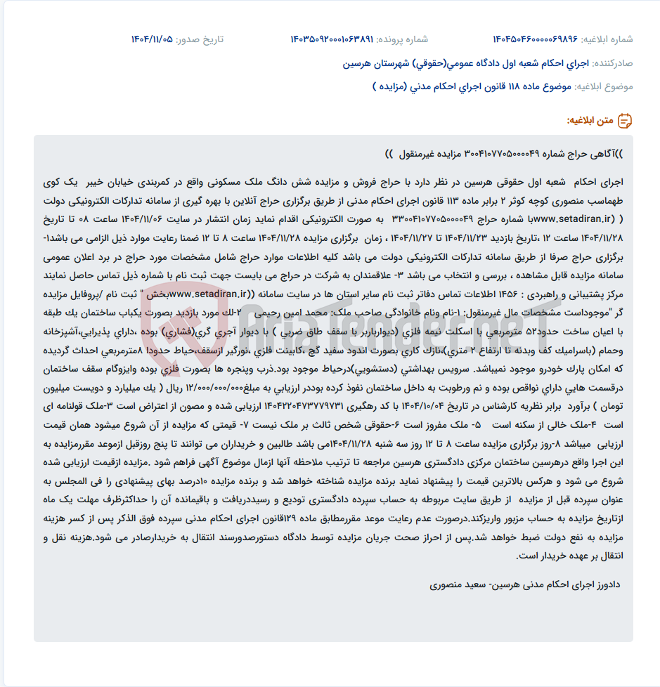 تصویر کوچک آگهی موضوع ماده 118 قانون اجرای احکام مدنی (مزایده )