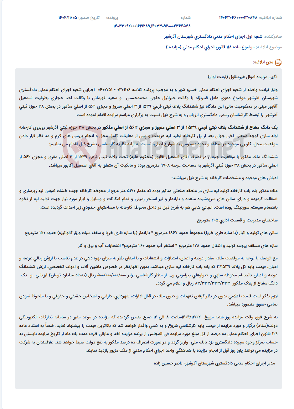 تصویر کوچک آگهی موضوع ماده 118 قانون اجرای احکام مدنی (مزایده )