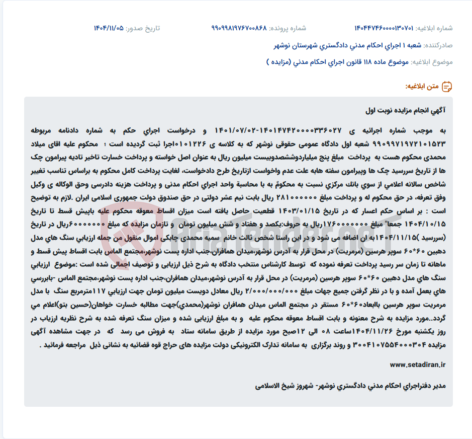 تصویر کوچک آگهی موضوع ماده 118 قانون اجرای احکام مدنی (مزایده )