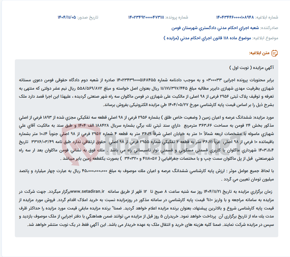 تصویر کوچک آگهی موضوع ماده 118 قانون اجرای احکام مدنی (مزایده )
