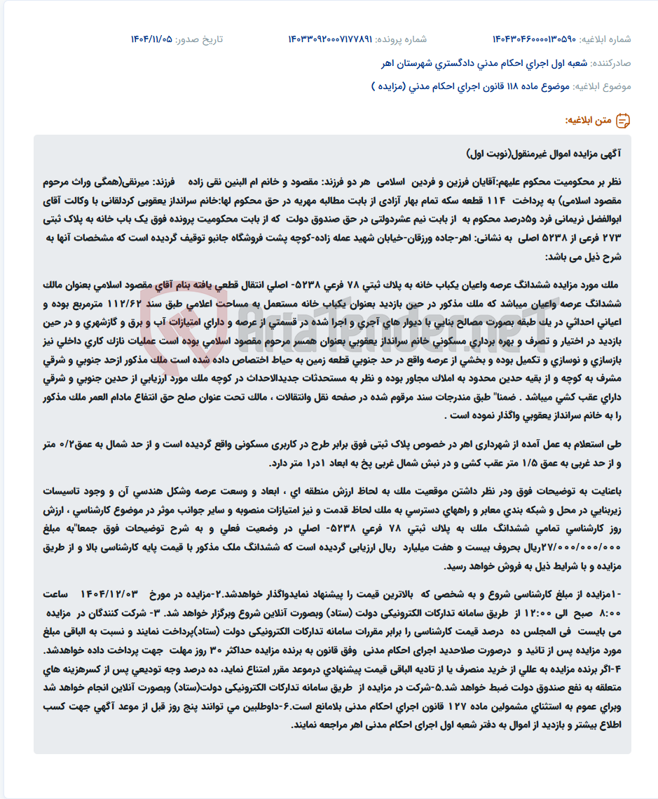 تصویر کوچک آگهی موضوع ماده 118 قانون اجرای احکام مدنی (مزایده )
