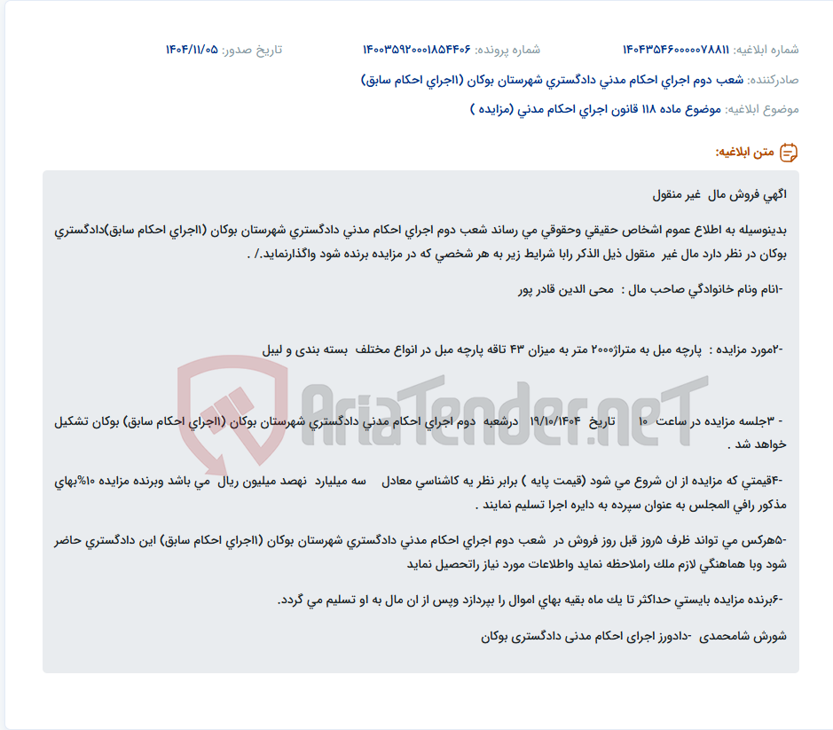 تصویر کوچک آگهی موضوع ماده 118 قانون اجرای احکام مدنی (مزایده )