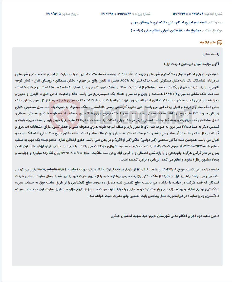 تصویر کوچک آگهی موضوع ماده 118 قانون اجرای احکام مدنی (مزایده )