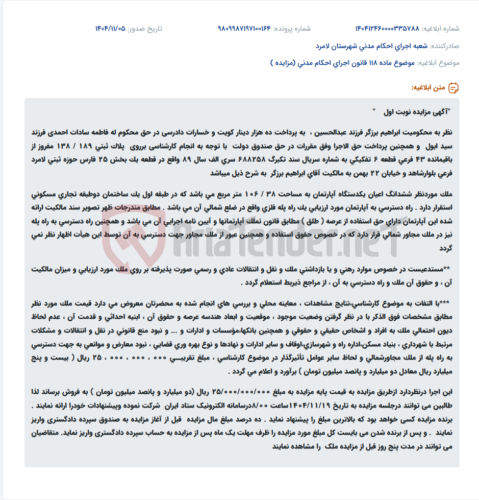 تصویر کوچک آگهی موضوع ماده 118 قانون اجرای احکام مدنی (مزایده )