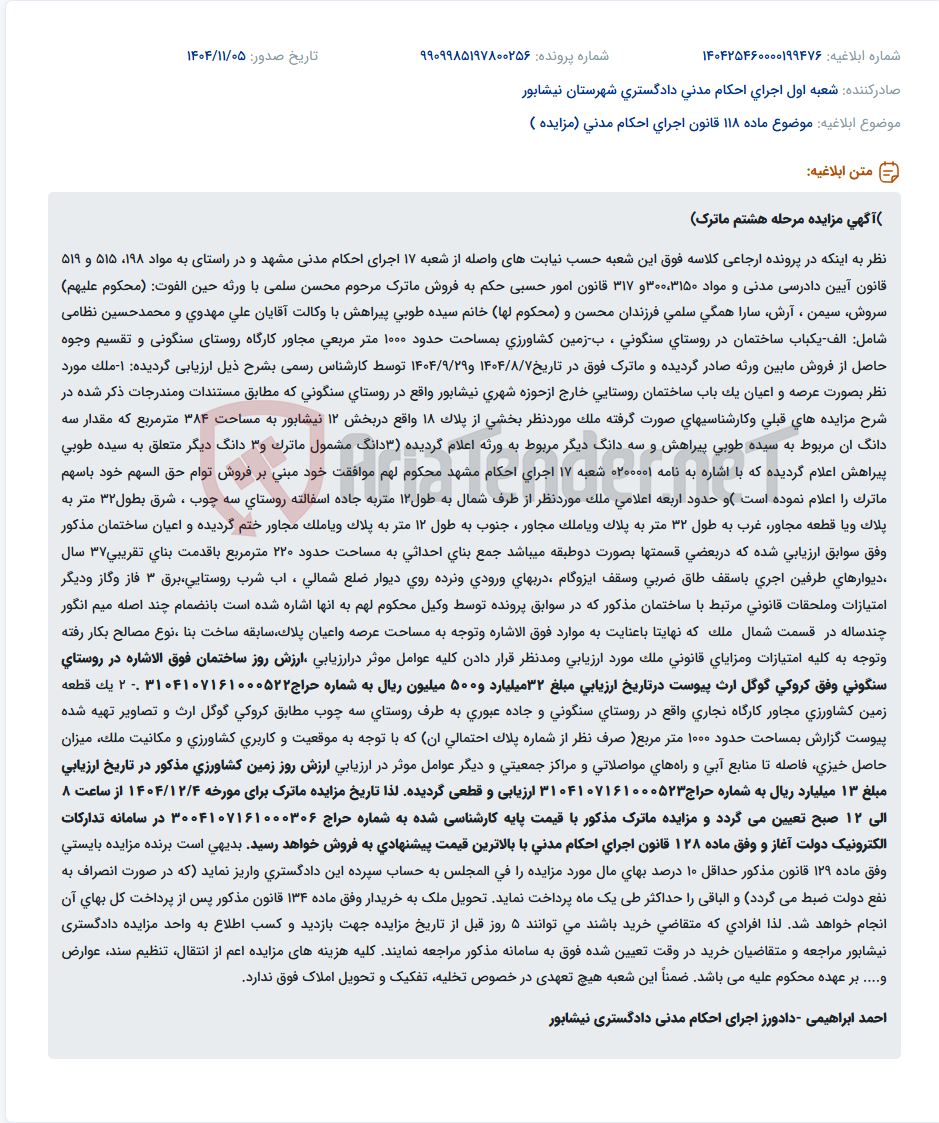 تصویر کوچک آگهی موضوع ماده 118 قانون اجرای احکام مدنی (مزایده )