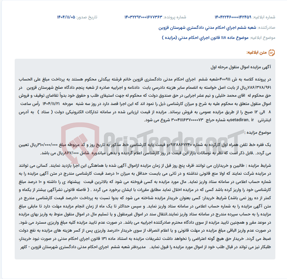 تصویر کوچک آگهی موضوع ماده 118 قانون اجرای احکام مدنی (مزایده )