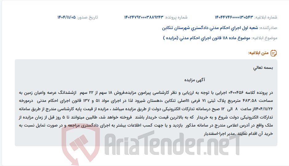 تصویر کوچک آگهی موضوع ماده 118 قانون اجرای احکام مدنی (مزایده )