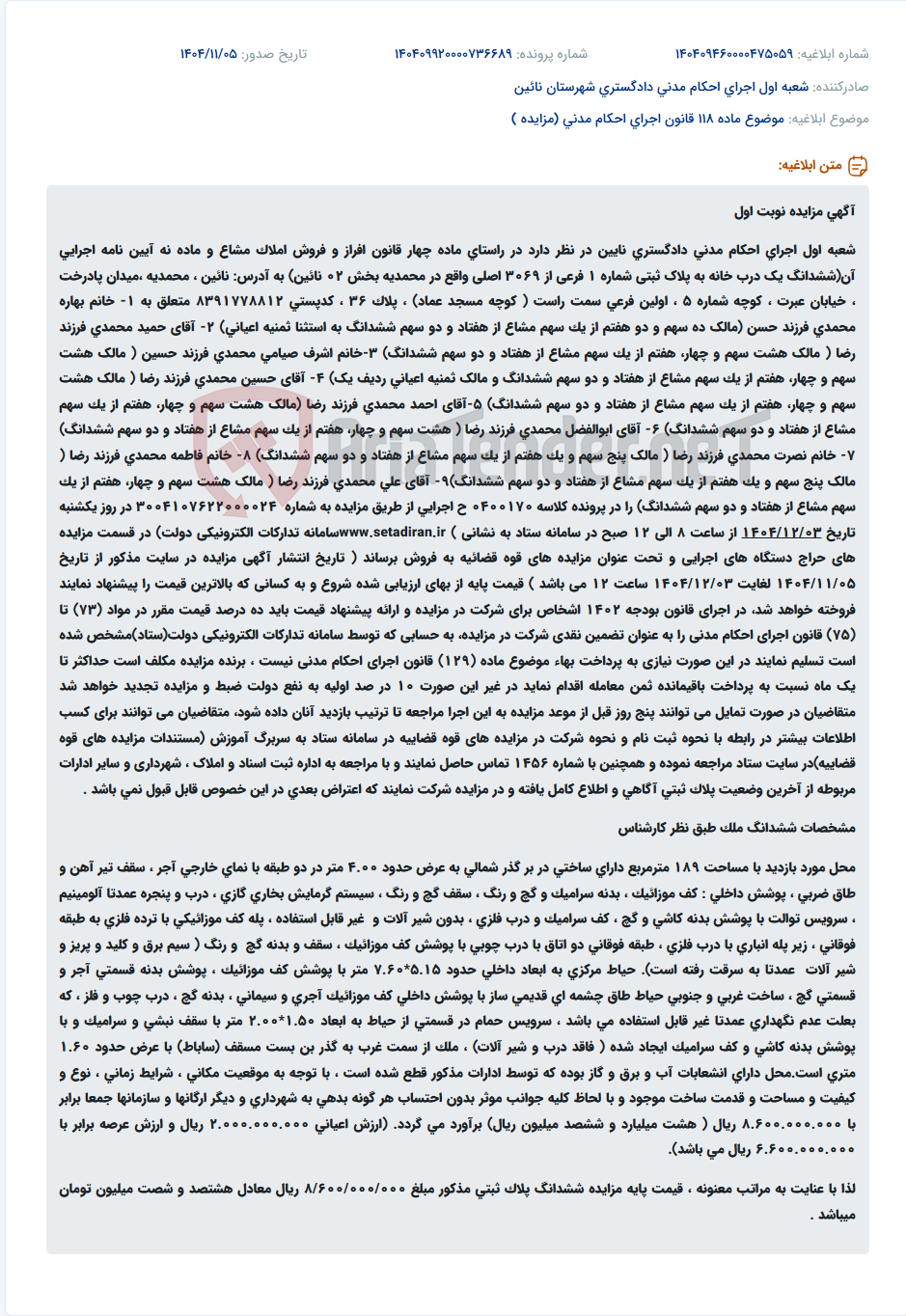 تصویر کوچک آگهی موضوع ماده 118 قانون اجرای احکام مدنی (مزایده )