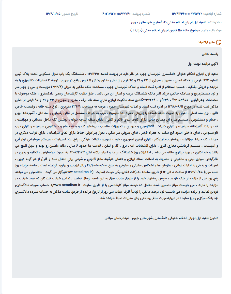 تصویر کوچک آگهی موضوع ماده 118 قانون اجرای احکام مدنی (مزایده )