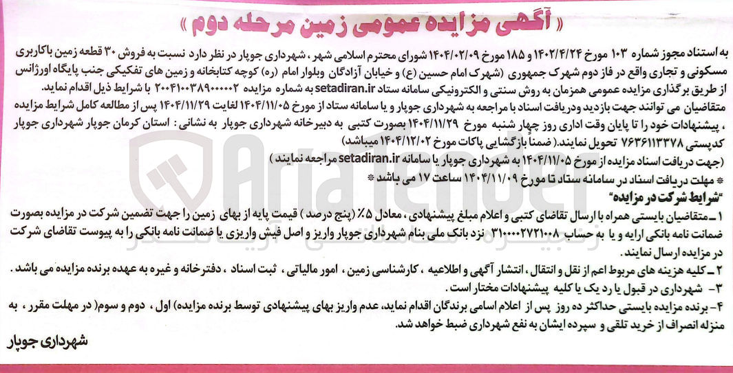 تصویر کوچک آگهی فروش ۳۰ قطعه زمین با کاربری مسکونی و تجاری