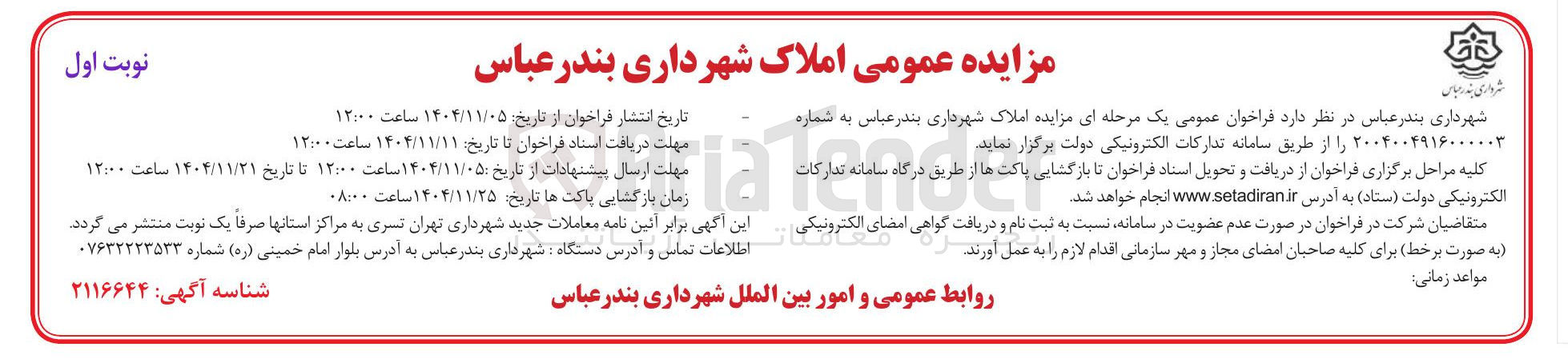 تصویر کوچک آگهی مزایده عمومی املاک