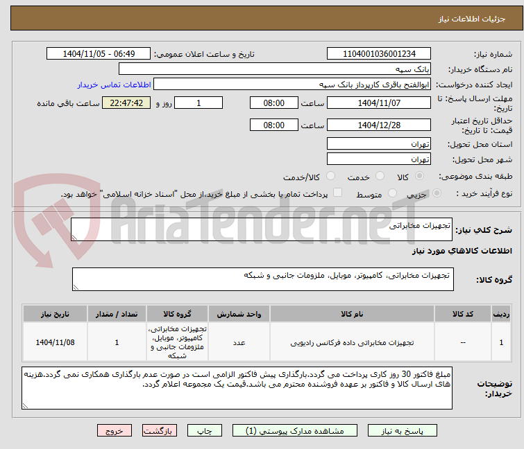 تصویر کوچک آگهی تجهیزات مخابراتی