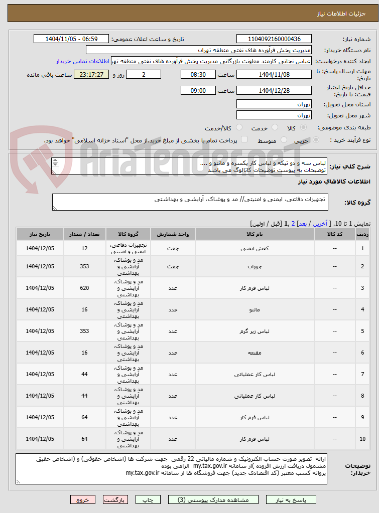 تصویر کوچک آگهی لباس سه و دو تیکه و لباس کار یکسره و مانتو و ....
توضیحات به پیوست توضیحات کاتالوگ می باشد
عینا طبق مدرجات فایل پیوست اقدام شود